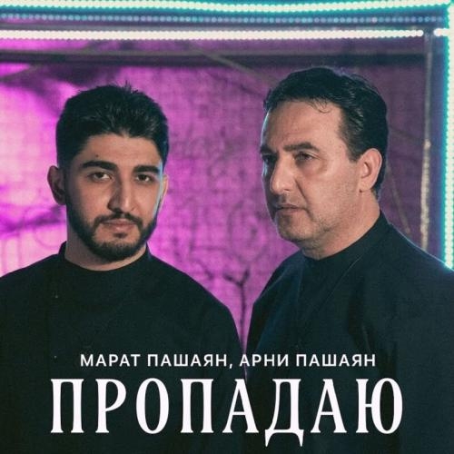 Пропадаю - Марат Пашаян feat. Арни Пашаян