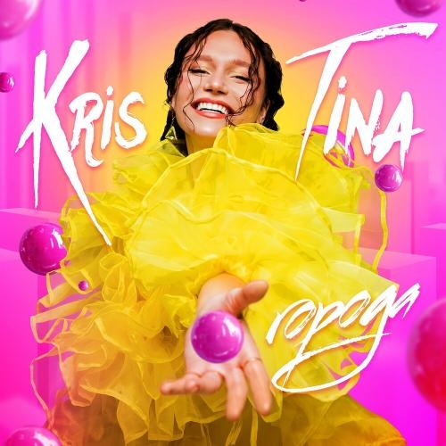 Города - Kris Tina