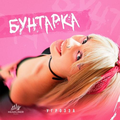 Бунтарка - УГРОЗЗА