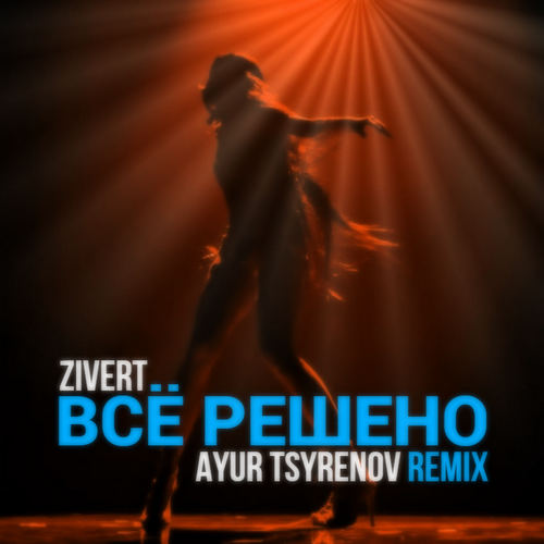 Всё решено (Ayur Tsyrenov Remix) - Zivert