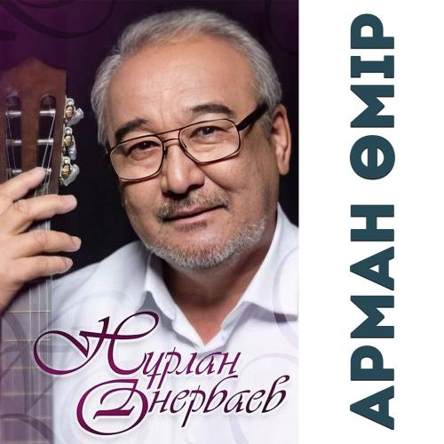 Дударай - Нурлан Онербаев