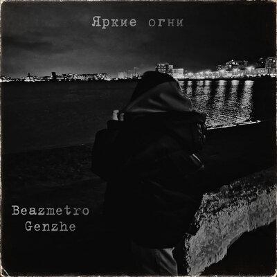 Яркие Огни - Beazmetrofeat. Genzhe