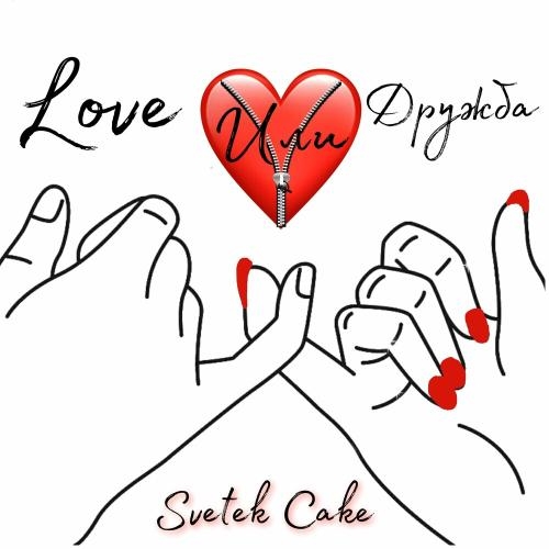 Love Или Дружба - Svetek Cake