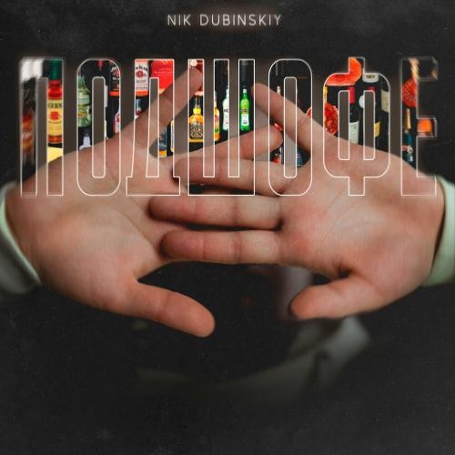 Подшофе - NIK DUBINSKIY