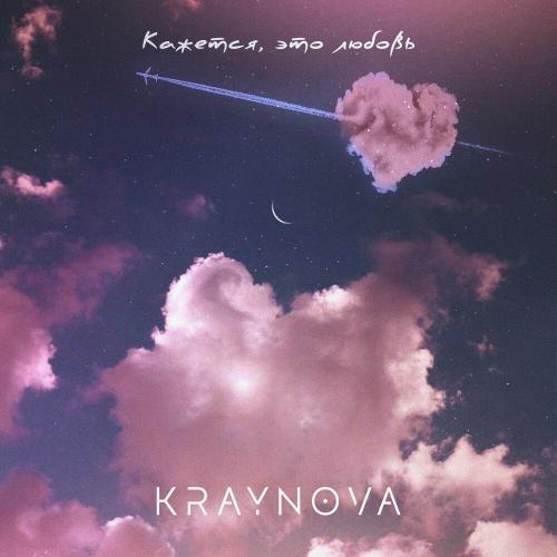 Кажется, Это Любовь - KRAYNOVA