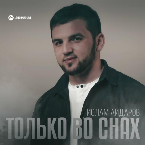 Только Во Снах - Ислам Айдаров