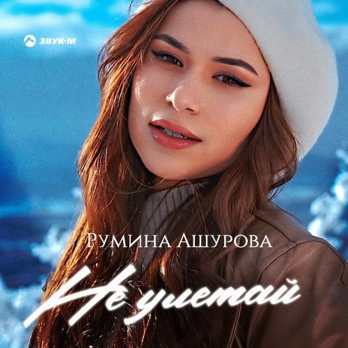 Не Улетай - Румина Ашурова