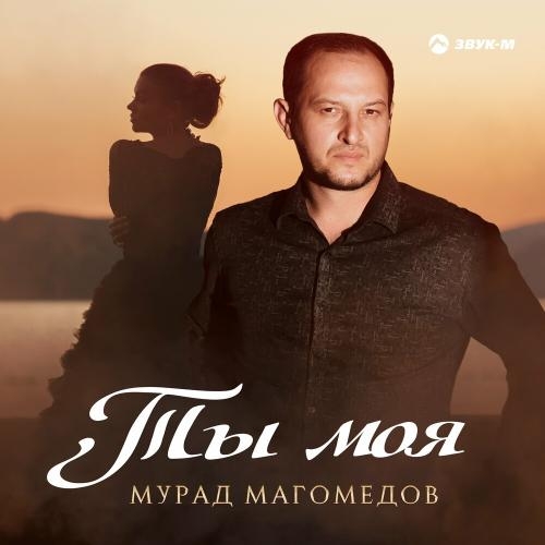 Ты Моя - Мурад Магомедов