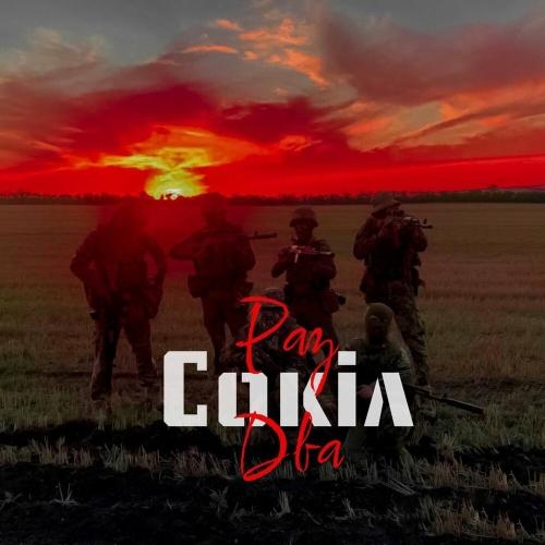 Раз Два - Сокіл