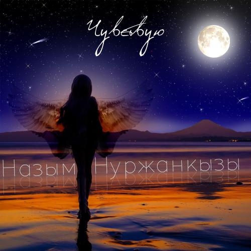 Чувствую - Назым Нуржанкызы