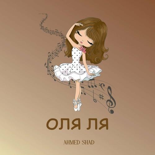 Оля Ля - Ahmed Shad