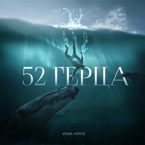 52 Герца - Vova Voice