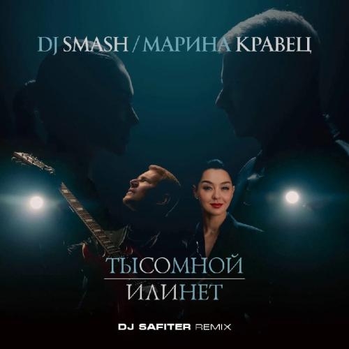 Ты Со Мной Или Нет (DJ Safiter Radio Edit) - DJ Smash feat. Марина Кравец