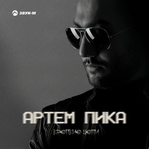 Крепкие Цепи - Артем Пика