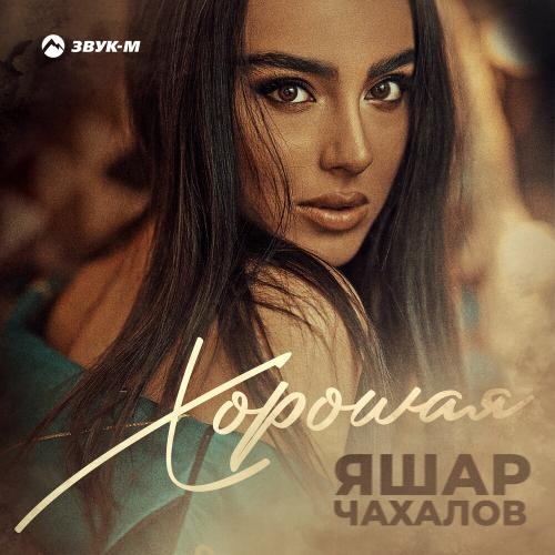 Хорошая - Яшар Чахалов