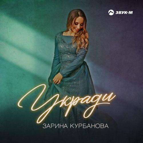 Укради - Зарина Курбанова