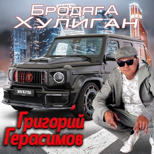 Бродяга - Григорий Герасимов