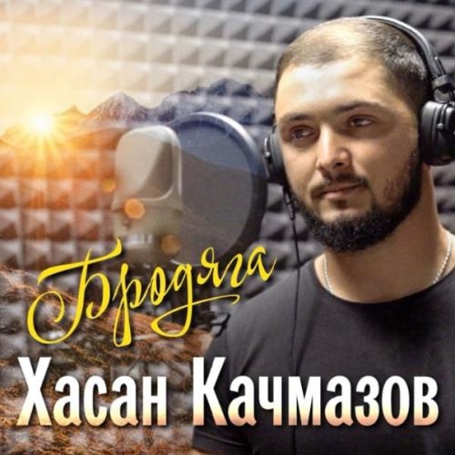 Бродяга - Хасан Качмазов