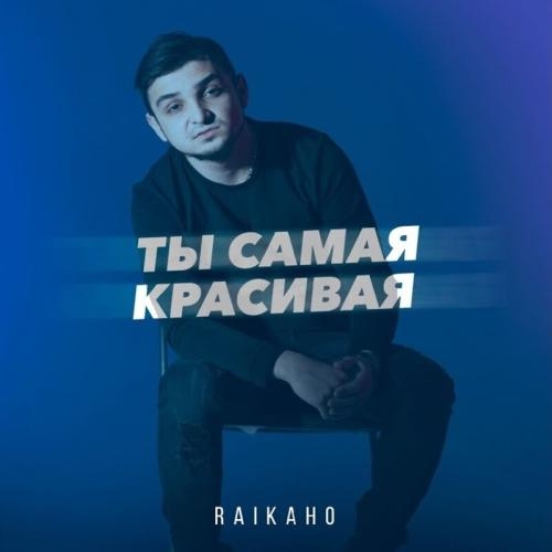 Ты Самая Красивая - RAIKAHO