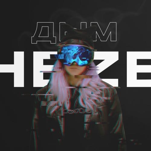 Дым - HEZE