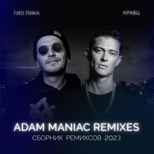 Тупая Боль (Adam Maniac Remix) - Гио ПиКа feat. Кравц