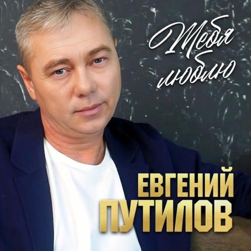 Тебя Люблю - Евгений Путилов