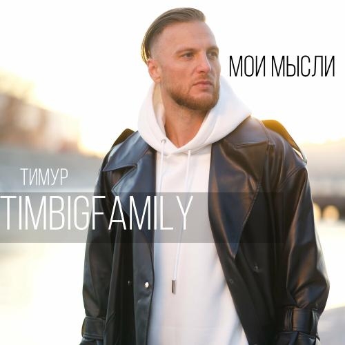 Мои Мысли - Тимур Timbigfamily