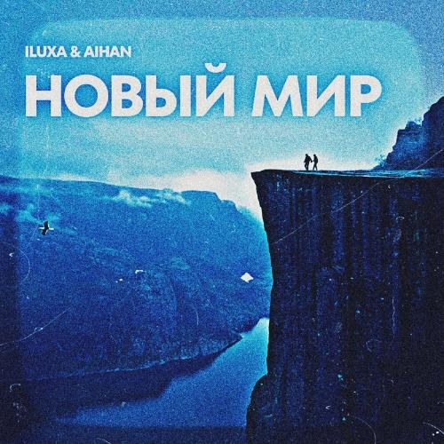 Новый Мир - ILUXA & AIHAN