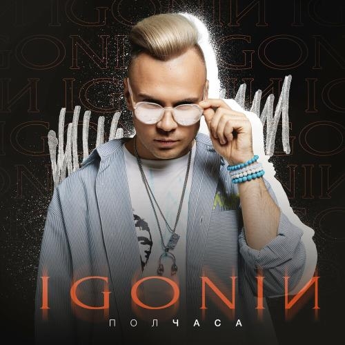 Полчаса - IGONIN