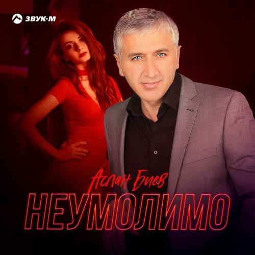 Неумолимо - Аслан Биев