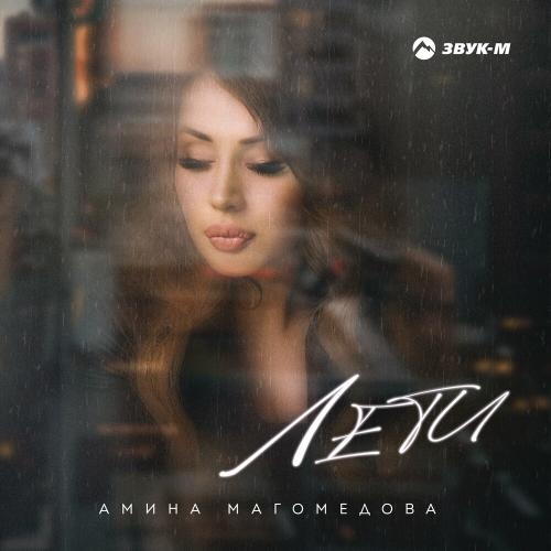 Лети - Амина Магомедова