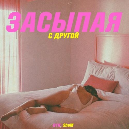 Засыпая С Другой - D1N, ShaM