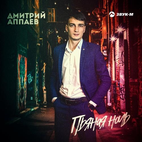 Пьяная Ночь - Дмитрий Аппаев