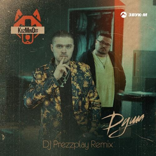 Душа (Dj Prezzplay Remix) - Kuzminoff