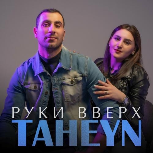 Руки Вверх - TAHEYN