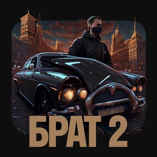 Брат 2 - Корней Тарасов