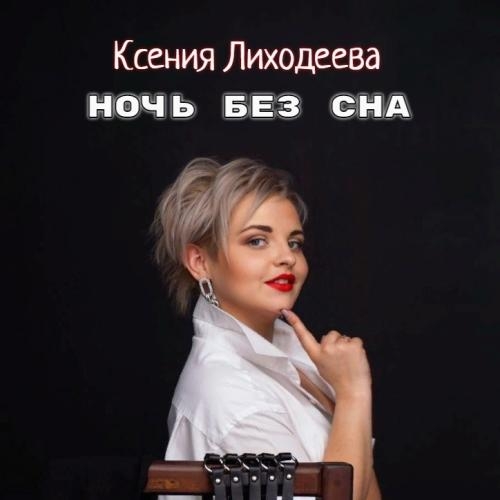 Ночь без сна - Ксения Лиходеева