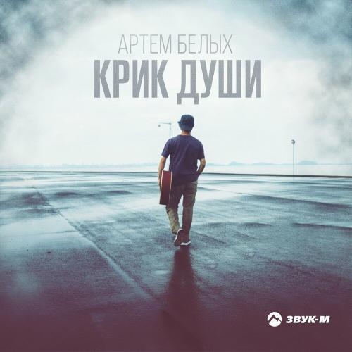 Крик Души - Артем Белых