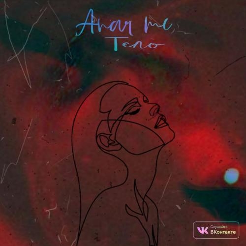 Тело - Anar mc