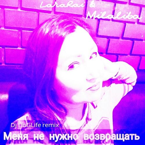 Меня не нужно возвращать(Dj DoGLife remix) - LaraRai & Milalita