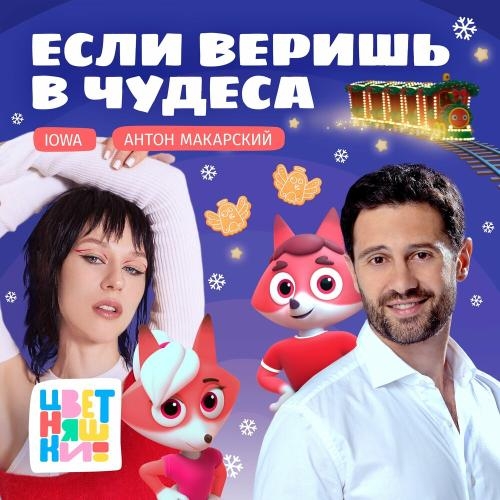 Если Веришь В Чудеса - Цветняшки feat. IOWA & Антон Макарский