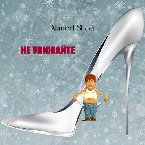 Не Унижайте - Ahmed Shad