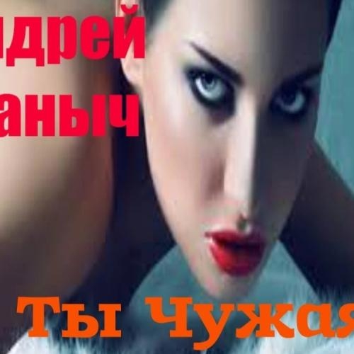 А ты чужая - Андрей Таныч