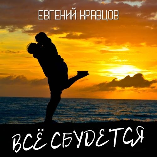 Всё сбудется - Евгений Кравцов