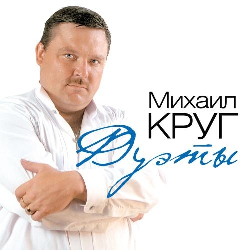 Тебе, моя последняя любовь - Круг Ирина, Круг Михаил