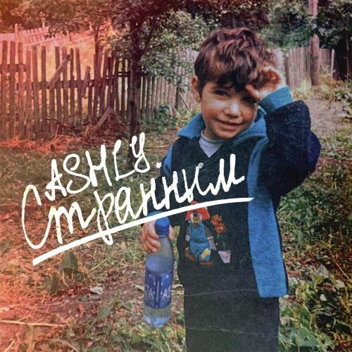 Странным - ASHLY.