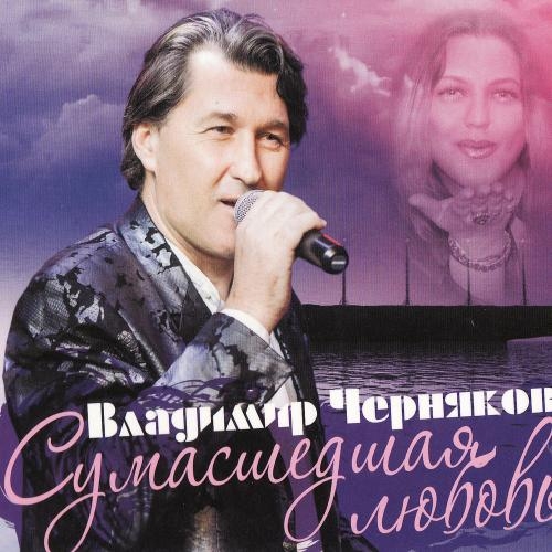 За друзей - Черняков Владимир