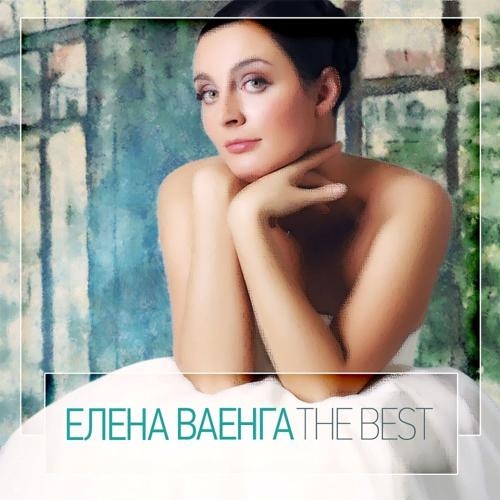 Курю - Ваенга Елена