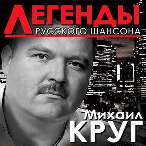 Кольщик - Круг Михаил