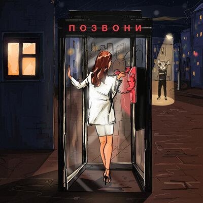 Позвони (Lesnichiy Radio Remix) - Dj Smash feat. NIVESTA